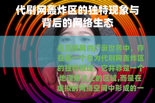 代刷网轰炸区的独特现象与背后的网络生态