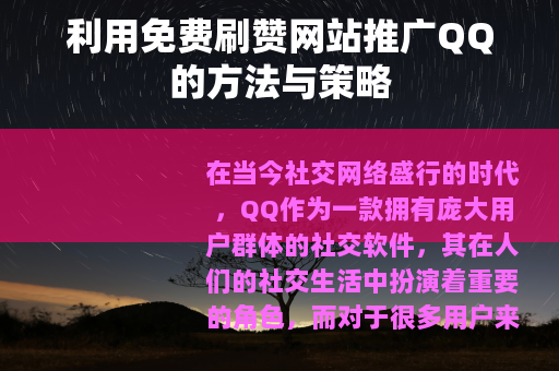 利用免费刷赞网站推广QQ的方法与策略
