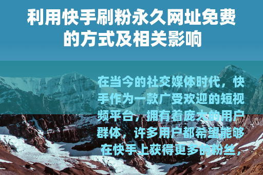 利用快手刷粉永久网址免费的方式及相关影响