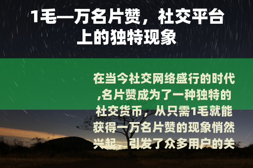 1毛—万名片赞，社交平台上的独特现象