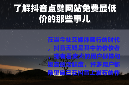 了解抖音点赞网站免费最低价的那些事儿