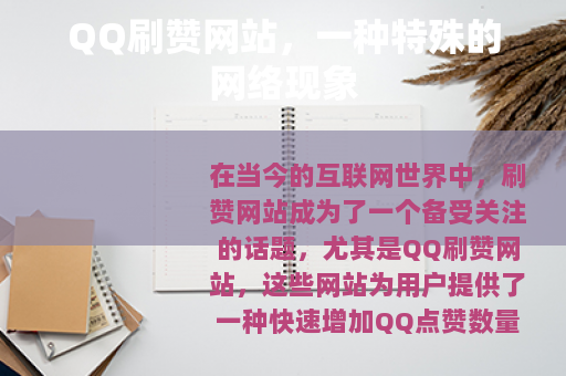 QQ刷赞网站，一种特殊的网络现象