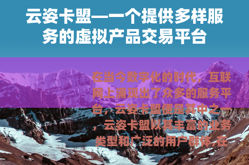 云姿卡盟—一个提供多样服务的虚拟产品交易平台