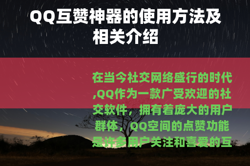 QQ互赞神器的使用方法及相关介绍