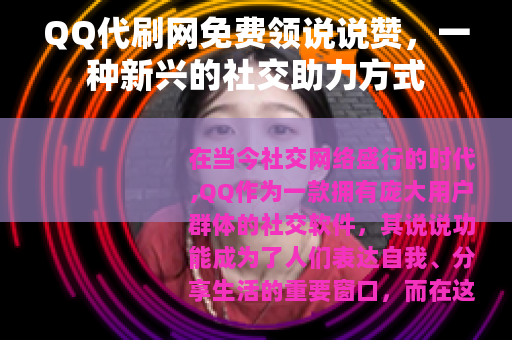 QQ代刷网免费领说说赞，一种新兴的社交助力方式