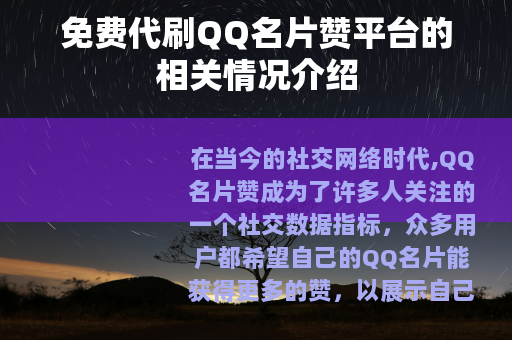 免费代刷QQ名片赞平台的相关情况介绍