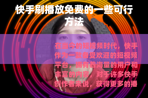 快手刷播放免费的一些可行方法