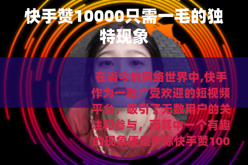 快手赞10000只需一毛的独特现象