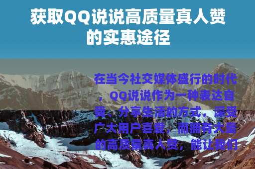 获取QQ说说高质量真人赞的实惠途径