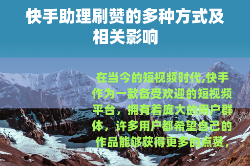 快手助理刷赞的多种方式及相关影响