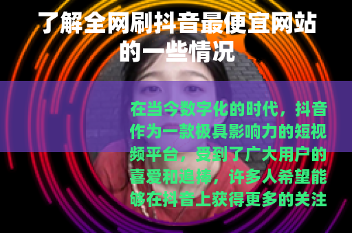 了解全网刷抖音最便宜网站的一些情况