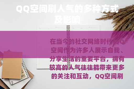 QQ空间刷人气的多种方式及影响