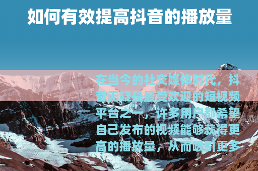 如何有效提高抖音的播放量