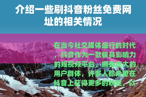 介绍一些刷抖音粉丝免费网址的相关情况