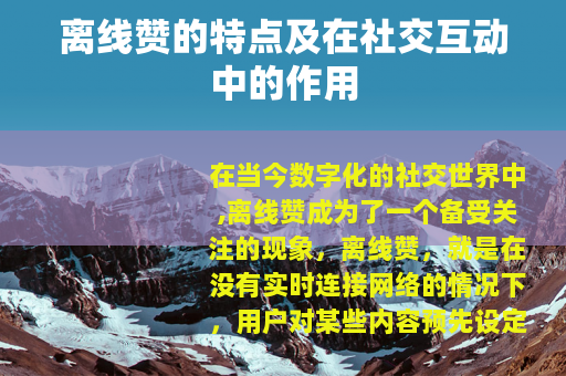 离线赞的特点及在社交互动中的作用