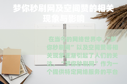 梦你秒刷网及空间赞的相关现象与影响