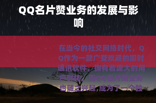 QQ名片赞业务的发展与影响
