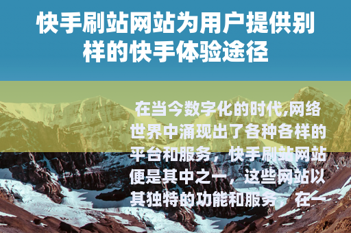 快手刷站网站为用户提供别样的快手体验途径