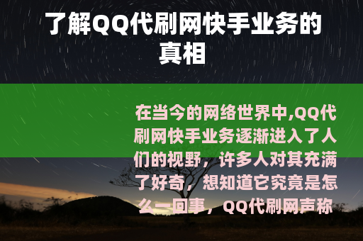 了解QQ代刷网快手业务的真相