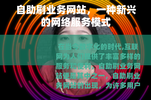 自助刷业务网站，一种新兴的网络服务模式