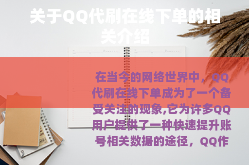 关于QQ代刷在线下单的相关介绍