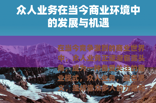 众人业务在当今商业环境中的发展与机遇