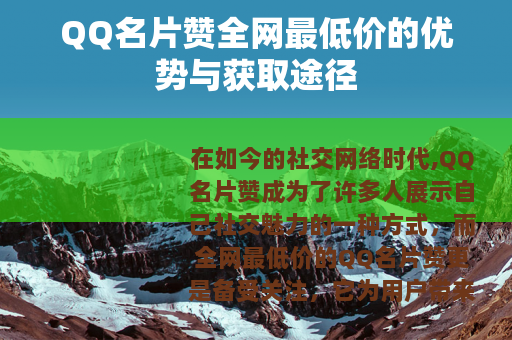 QQ名片赞全网最低价的优势与获取途径