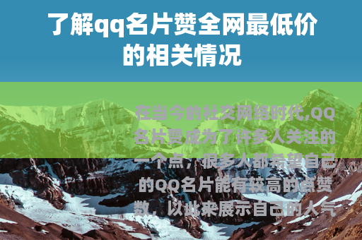 了解qq名片赞全网最低价的相关情况