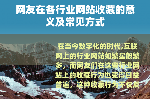 网友在各行业网站收藏的意义及常见方式
