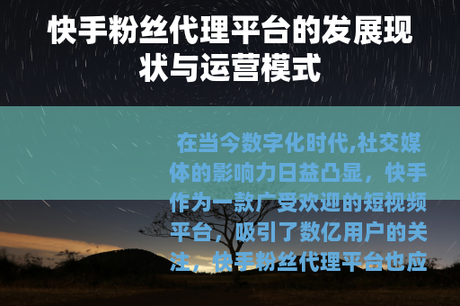快手粉丝代理平台的发展现状与运营模式