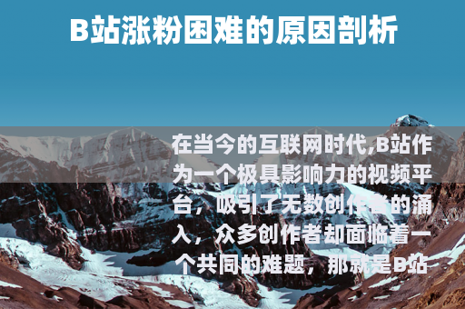 B站涨粉困难的原因剖析
