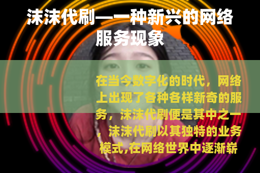 沫沫代刷—一种新兴的网络服务现象