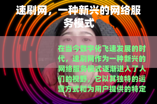 速刷网，一种新兴的网络服务模式