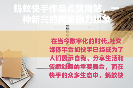 蚂蚁快手作品点赞网站，一种新兴的网络助力现象