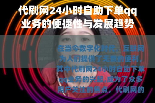 代刷网24小时自助下单qq业务的便捷性与发展趋势