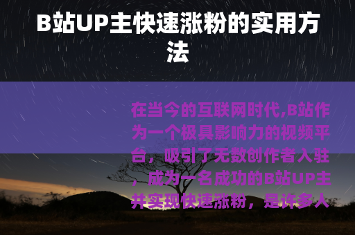 B站UP主快速涨粉的实用方法