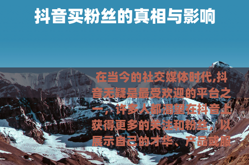 抖音买粉丝的真相与影响