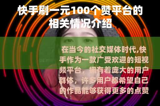 快手刷一元100个赞平台的相关情况介绍
