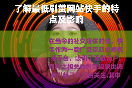 了解最低刷赞网站快手的特点及影响