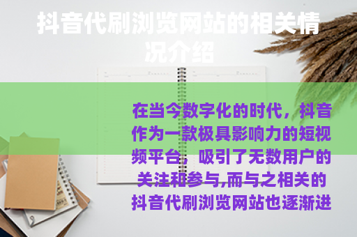 抖音代刷浏览网站的相关情况介绍