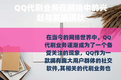 QQ代刷业务在网络中的兴起与发展现状