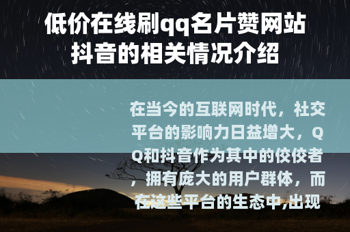 低价在线刷qq名片赞网站抖音的相关情况介绍
