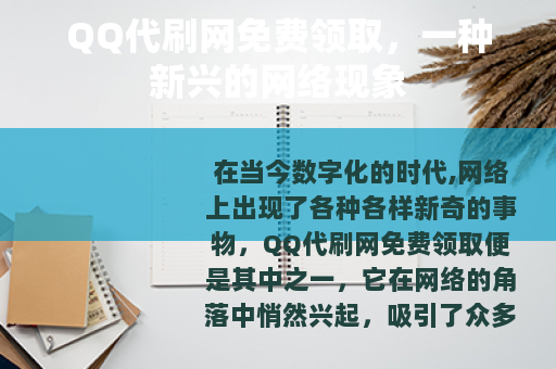 QQ代刷网免费领取，一种新兴的网络现象