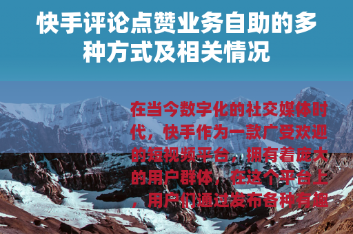 快手评论点赞业务自助的多种方式及相关情况