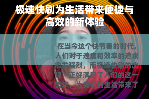 极速快刷为生活带来便捷与高效的新体验