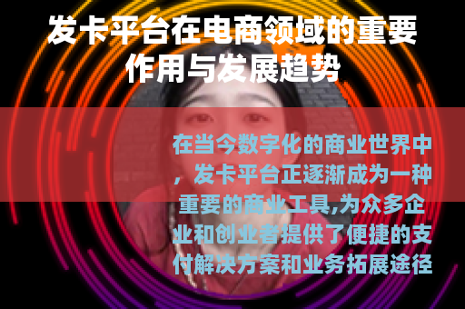 发卡平台在电商领域的重要作用与发展趋势