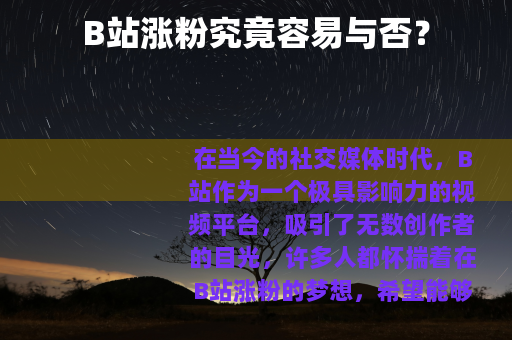 B站涨粉究竟容易与否？