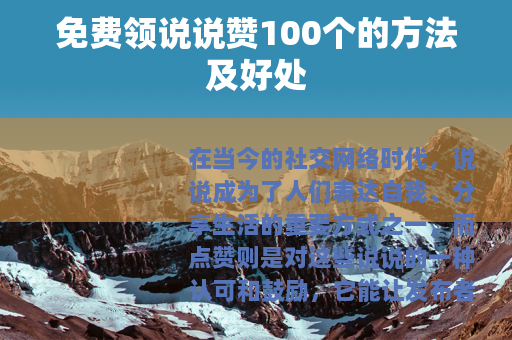 免费领说说赞100个的方法及好处
