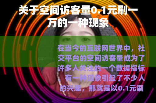 关于空间访客量0.1元刷一万的一种现象