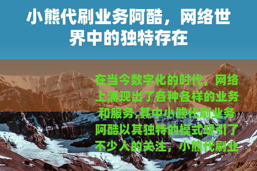 小熊代刷业务阿酷，网络世界中的独特存在